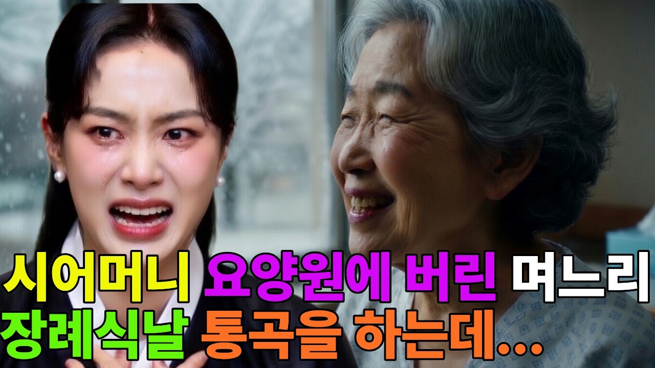 시어머니를 요양원에 버린 며느리#시니어드라마#감동사연#가족드라마#인생이야기#눈물주의#반전드라마#황혼로맨스#시니어롱폼#실화사연#한국가족드라마#중년감성#효도사연
