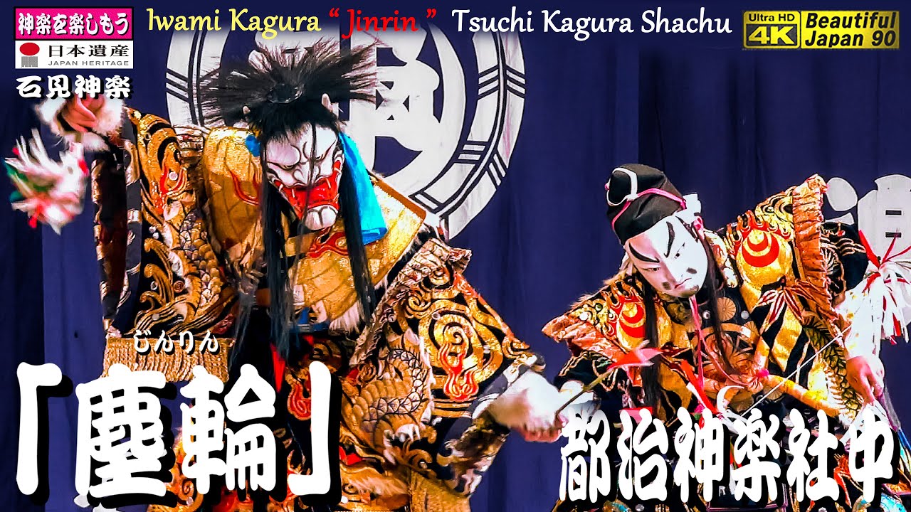 📢感動❗都治ウィーク👹神楽「塵輪」都治神楽社中(江津市)〽神楽歌入り🌀無駄なものの無い原型の素晴らしい石見神楽🌼サンエイト美都神楽定期公演📅2023年5月21日📸中央追跡カメラ編