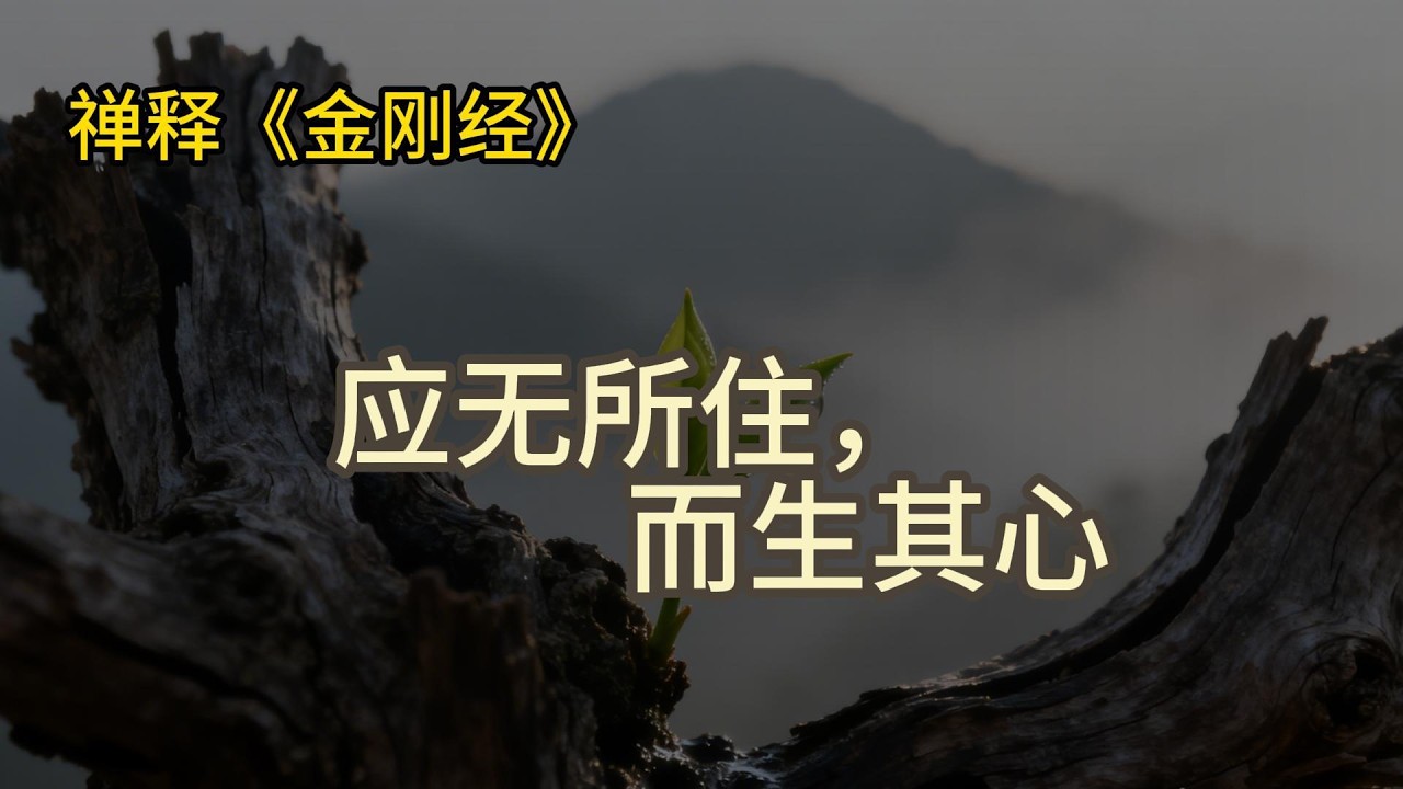 《金刚经》这8个字，精神内耗瞬间消失,他一字不识却成一代宗师！