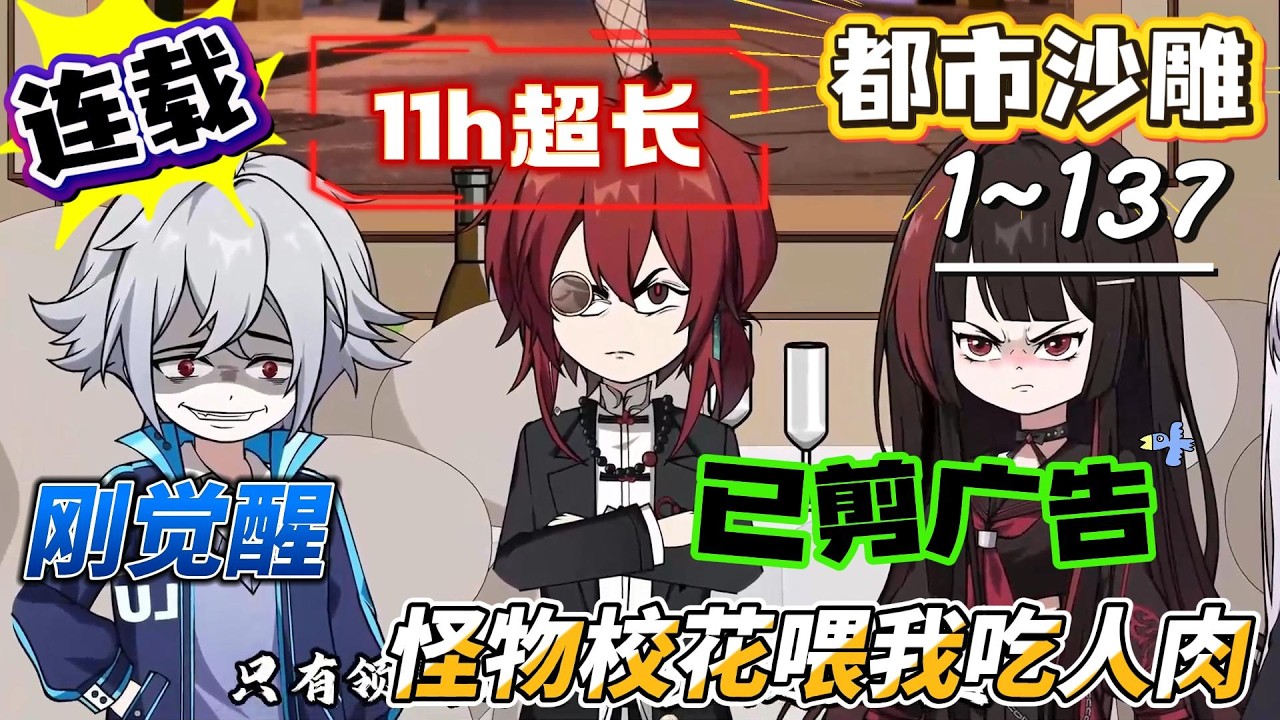 [MULTI SUB]都市动画【刚觉醒，怪物校花喂我吃人肉】怪物校花把我当同类，其实我是卧底 #沙雕轻漫  #SDQM