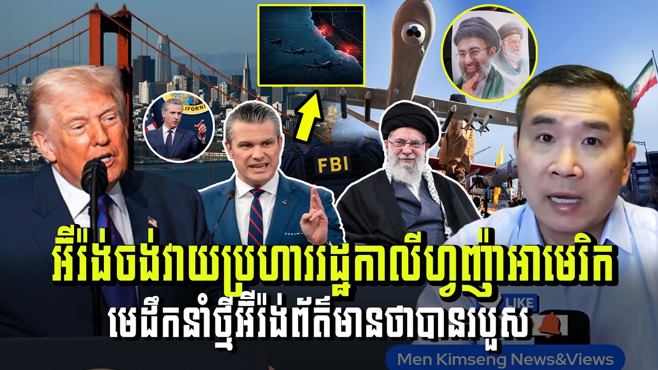 Men Kimseng Live Talk Show​ | អ៊ីរ៉ង់ចង់វាយប្រហាររដ្ឋកាលីហ្វញ៉ាអាមេរិក មេដឹកនាំថ្មីអ៊ីរ៉ង់បានរបួស