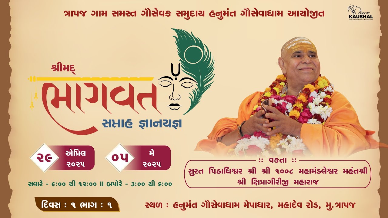 LIVE || SHREEMAD BHAGVAT KATHA || SHRI 1008 PU. SHIPRAGIRI BAPJI || TRAPAJ || DAY - 1
