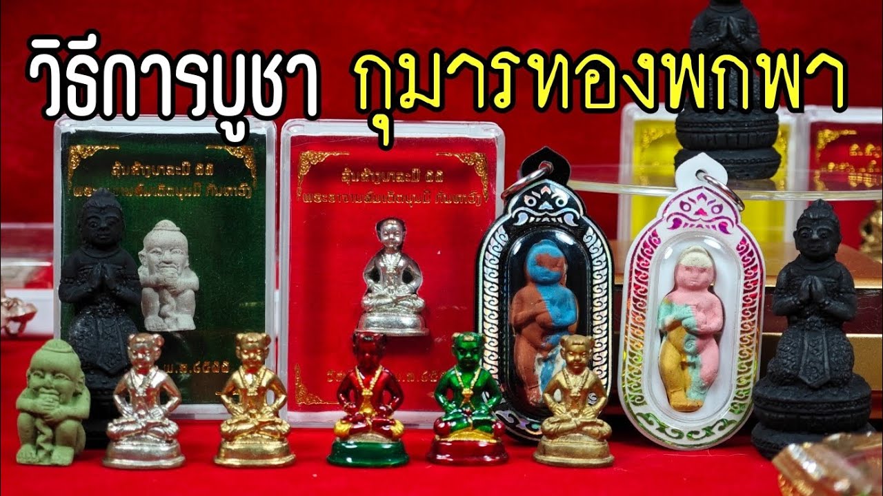 การเลี้ยงกุมารทองขนาดพกพา