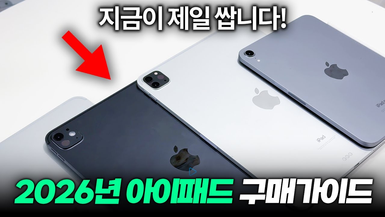 2026년 아이패드 구매가이드 완벽 정리 | 기본형 VS 미니 VS 에어 VS 프로