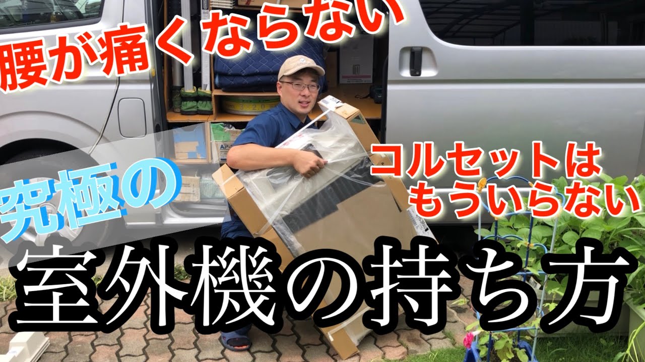 腰を痛めない室外機の持ち方！つらい腰痛とおさらば！コルセットにおさらばしよう！うるさらでも余裕！株式会社アイテック！元腰痛持ちがどう腰痛を卒業したのか？？＃腰痛＃室外機の持ち方＃ぎっくり＃片手持ち