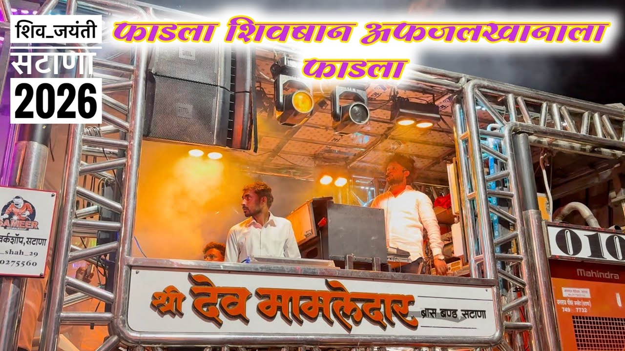 फाडला शिवबान अफजलखानाला फाडला | Fadla Fhivban Afzal khanala Fadla | Dev Mamledar band Satana 
