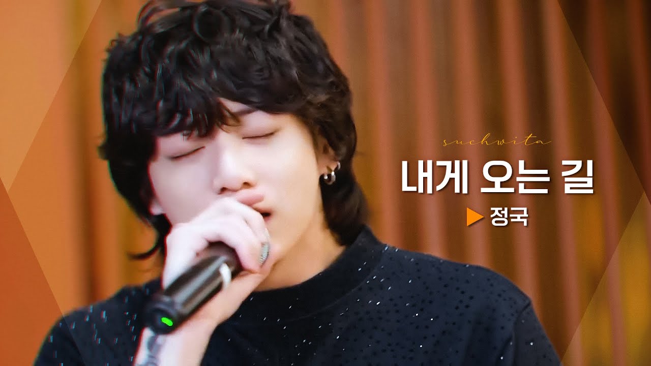 [슈취타] 정국 국내 발라드 3곡모음 ___ 내게 오는 길, 희재, 응급실