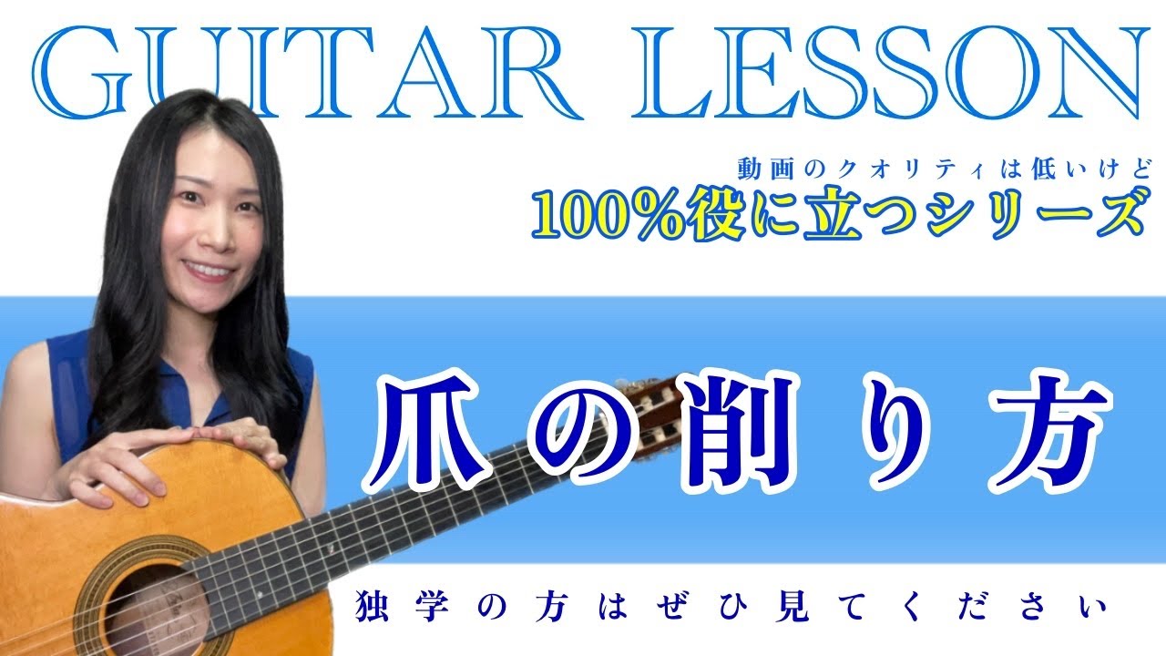 【ギターの先生が教えます♬】爪の削り方【100%役に立つ】アコースティック・クラシックギターレッスン