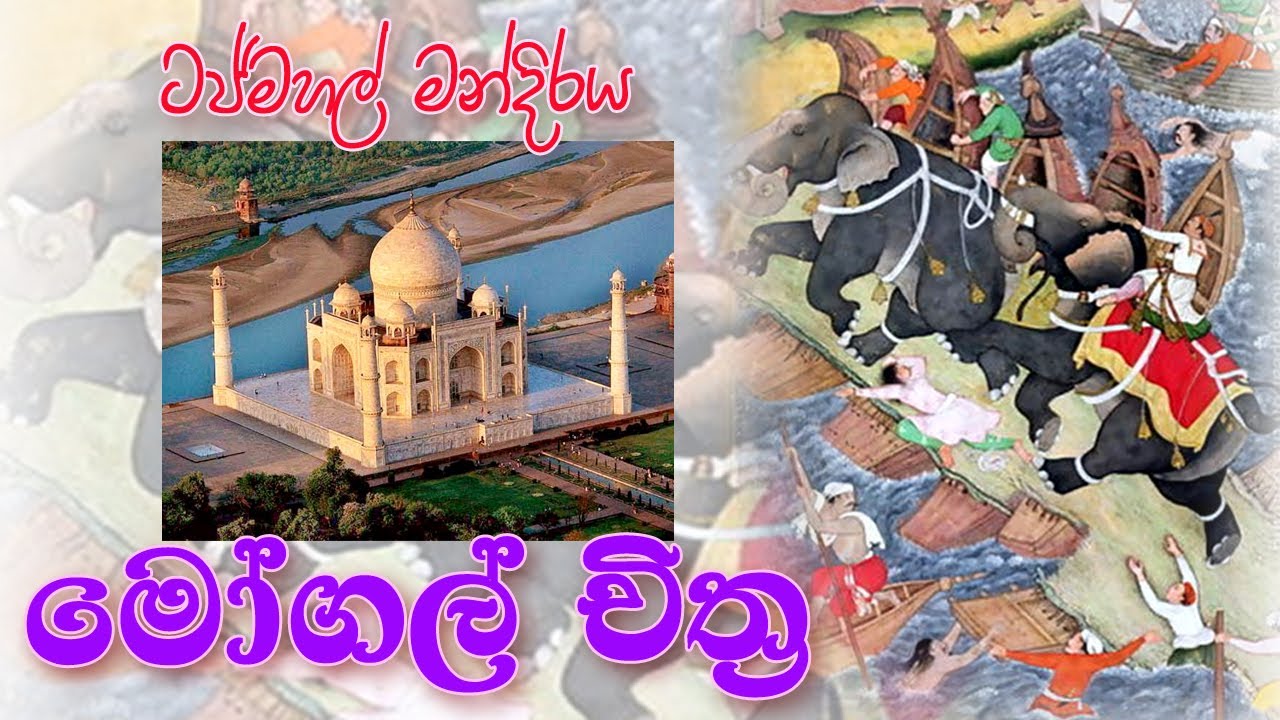 මහා අක්බර් රජුන් බිහිකල ඉන්දියානු මෝගල් චිත්‍ර කලාව | ස්ලාම් ආගමික චිත්‍ර | indian mughal art | 13 |