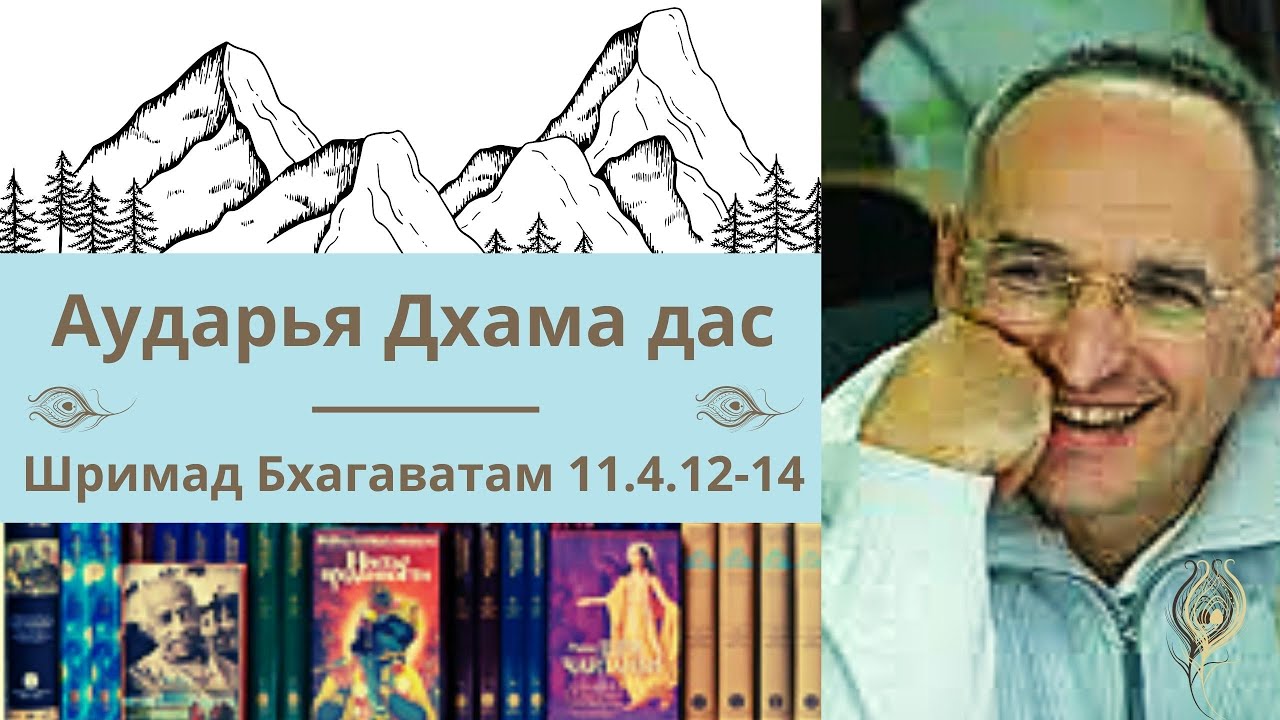 Аударья Дхама дас / Шримад Бхагаватам 11 4 12 14