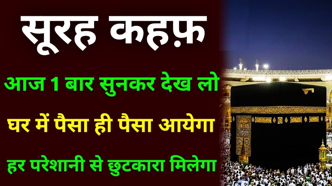 सूरह कहफ़ आज 1 बार सुनकर देख लो घर में पैसा ही पैसा आयेगा हर परेशानी से छुटकारा मिलेगा | Surah Kahf