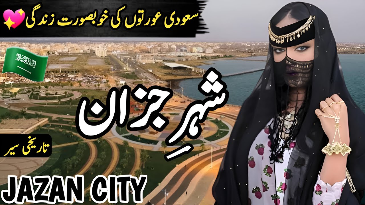 Travel To Jazan City | Full History and Documentary about Jazan City in Urdu | جازان شہر کی سیر