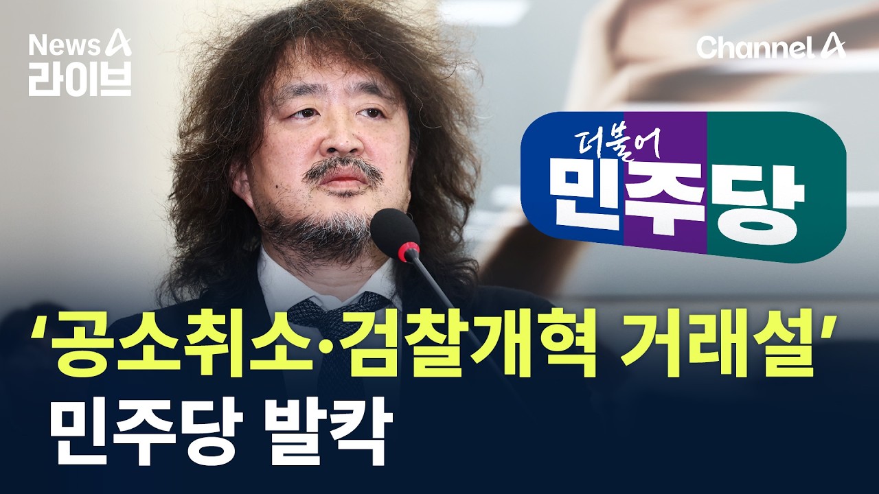 ‘공소취소·검찰개혁 거래설’에 與 발칵…野 “특검으로 진상 규명” / 채널A / 뉴스A 라이브