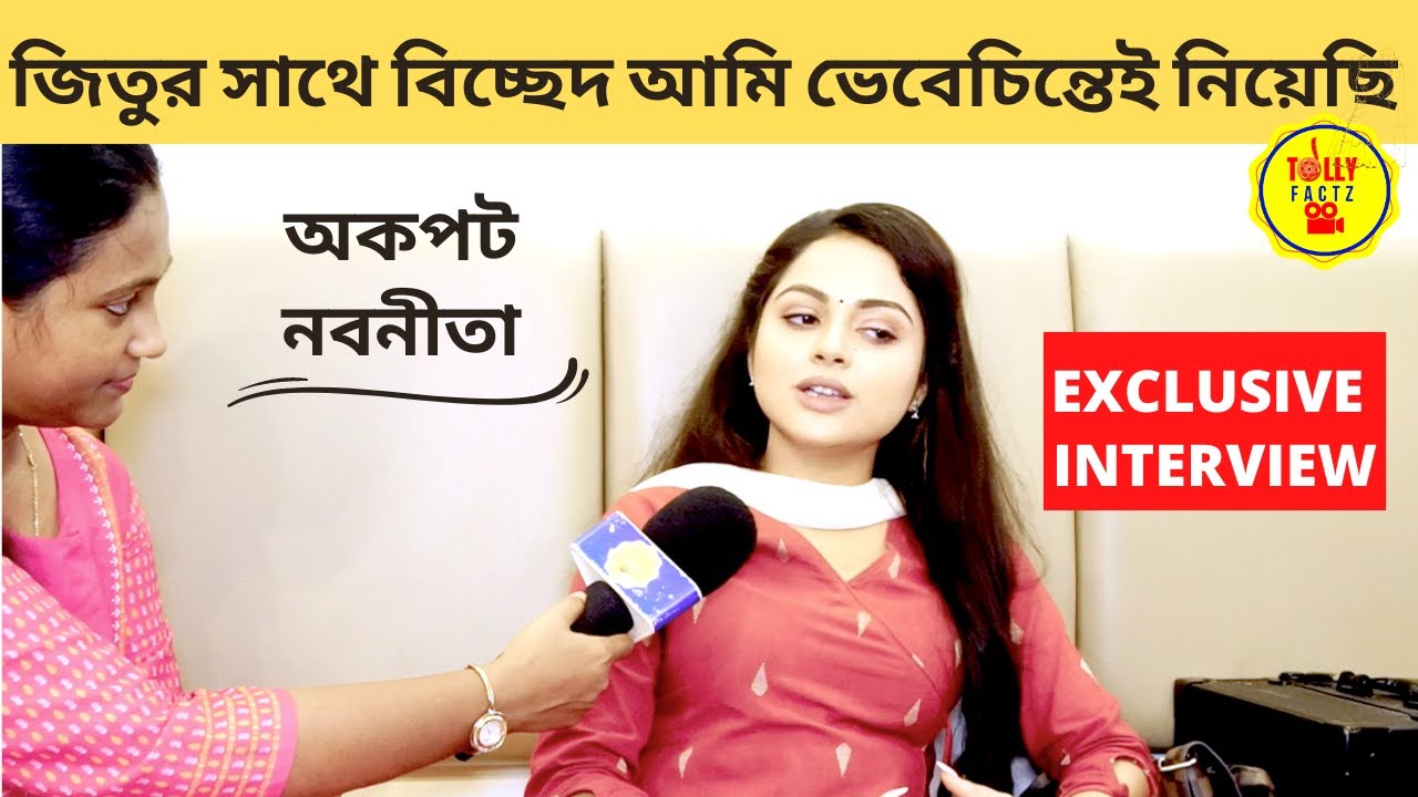 জিতুর সাথে বিচ্ছেদ আমি ভেবেচিন্তেই নিয়েছি অকপট নবনীতা | nabanita das | bengali serial actress