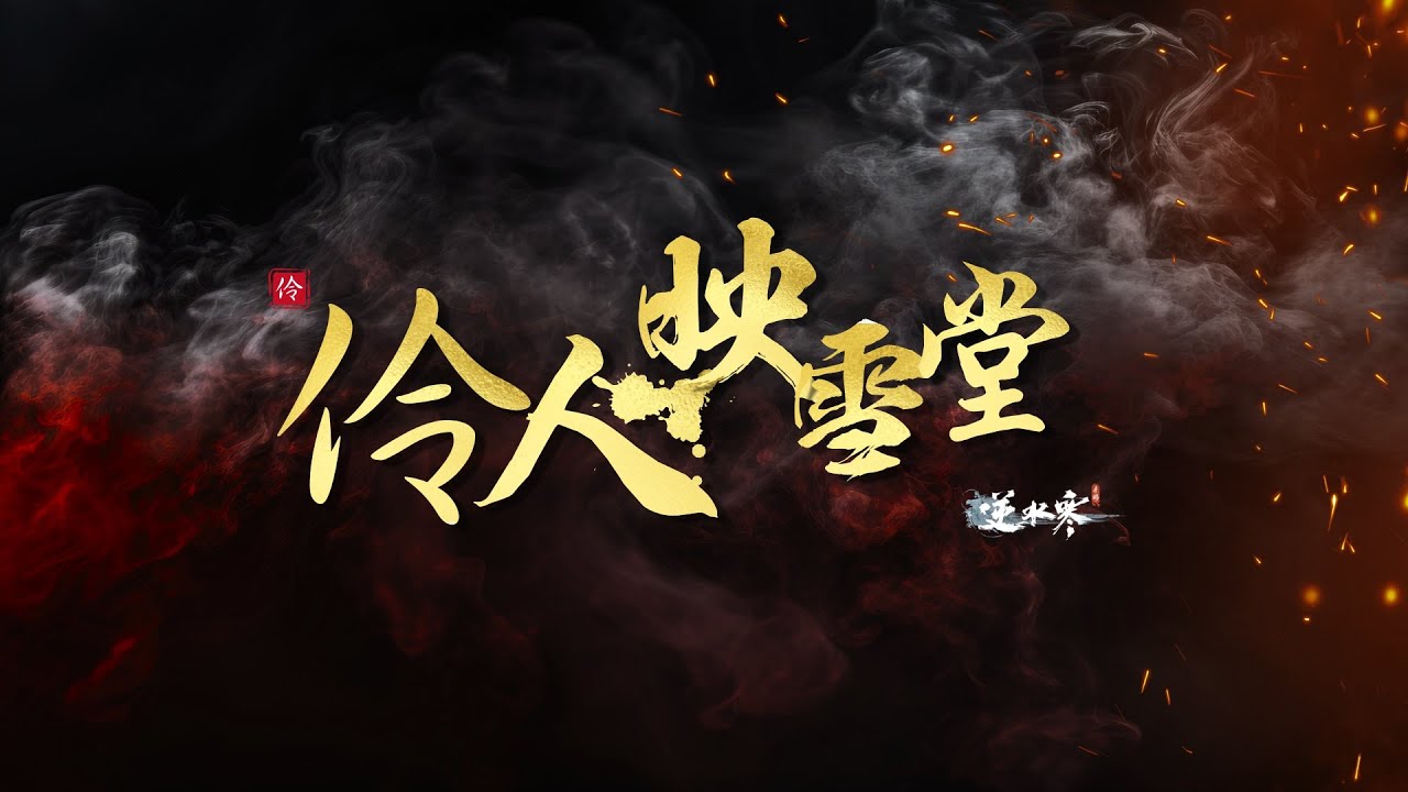 【逆水寒手遊】伶人映雪堂 - 幫宣紀念 | 幫派齊心熱血日常，全員上陣闖蕩江湖！