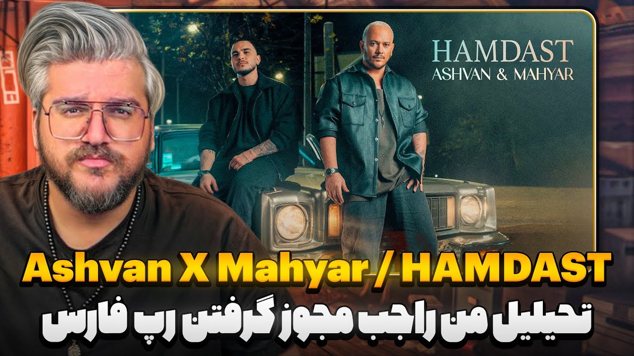 Ashvan x Mahyar - HAMDAST ( Reaction )ری اکت به همدست اشوان و مهیار ( مجوز گرفتن رپ )