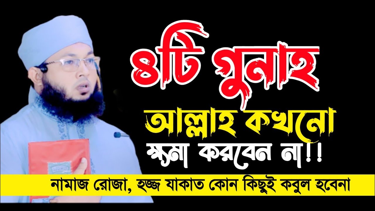 ৪টি গুনাহ আল্লাহ কখনো ক্ষমা করবেন না/মুফতি আলআমিন আড়াইহাজারী mufti AlAmin