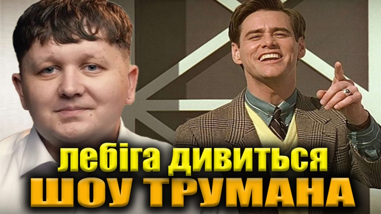 ЛЕБІГА ДИВИТЬСЯ «ШОУ ТРУМАНА» | РЕАКЦІЯ НА ФІЛЬМ