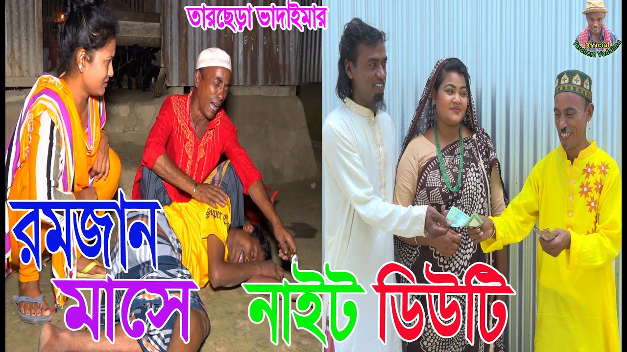 রোজার মাসে  নাইট  ডিউটি 