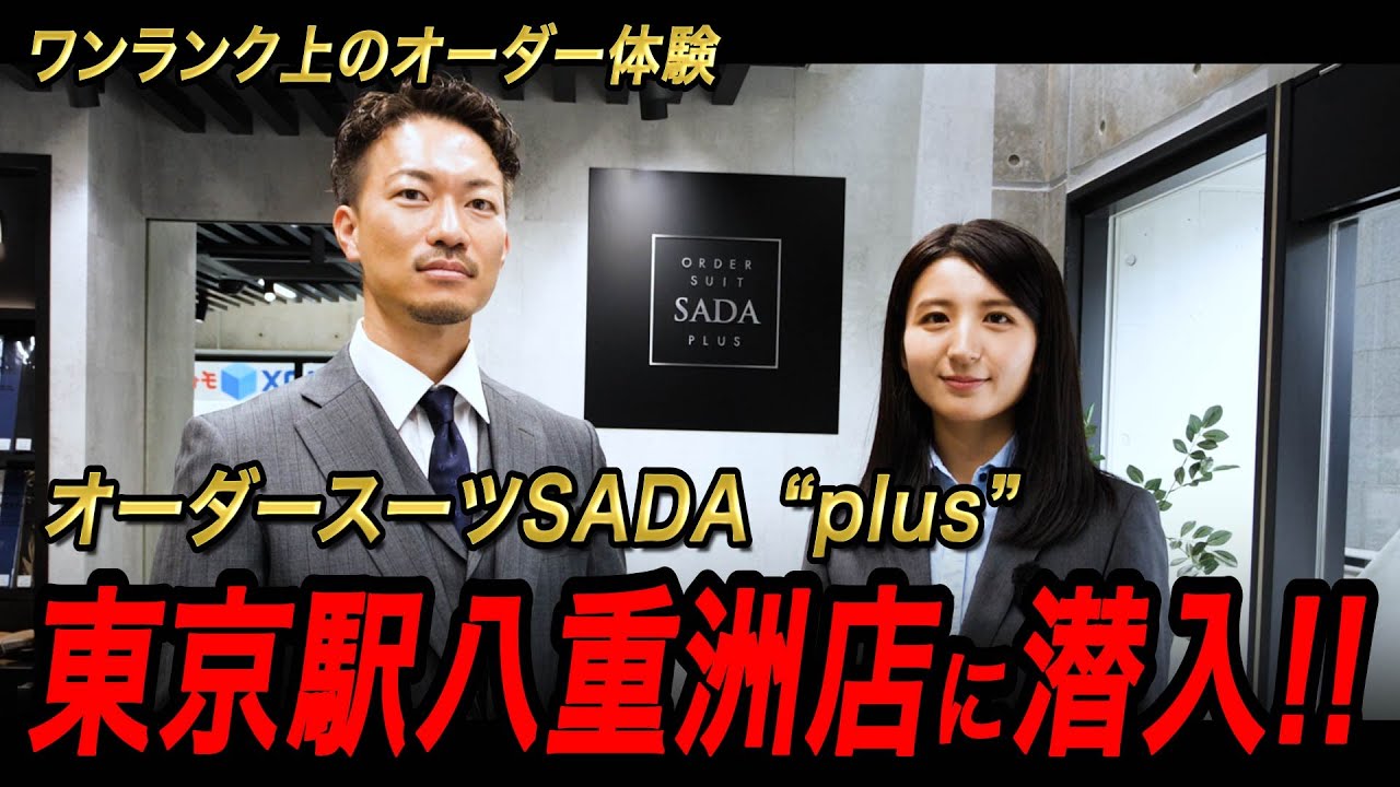 新OPENした「オーダースーツSADA plus 八重洲店」に潜入します!!