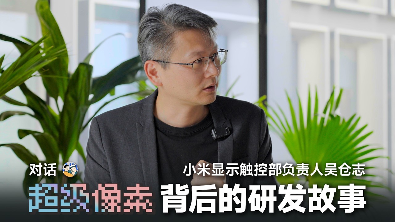 [HDR] 超級像素背後的研發故事，對話小米顯示觸控部吳倉志