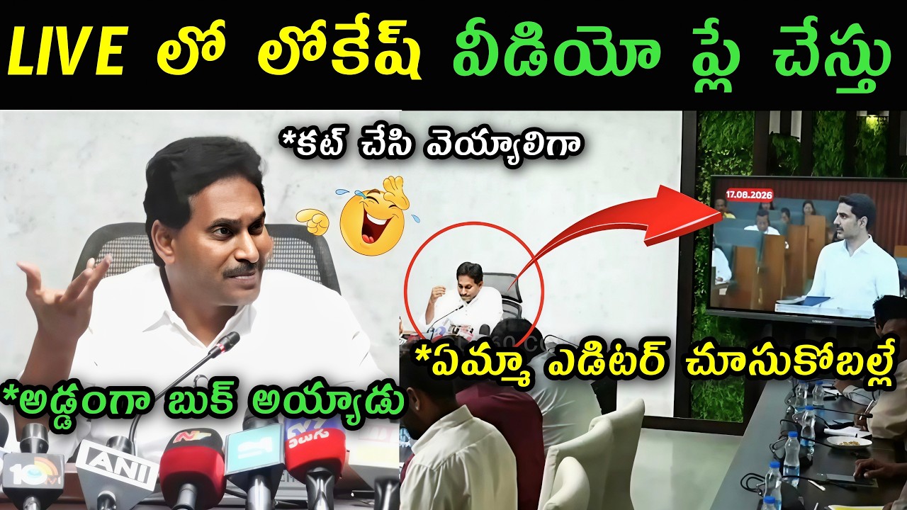 Ys Jagan fooled while playing Lokesh video in Press meet trolls | Ys Jagan press meet trolls | Jagan