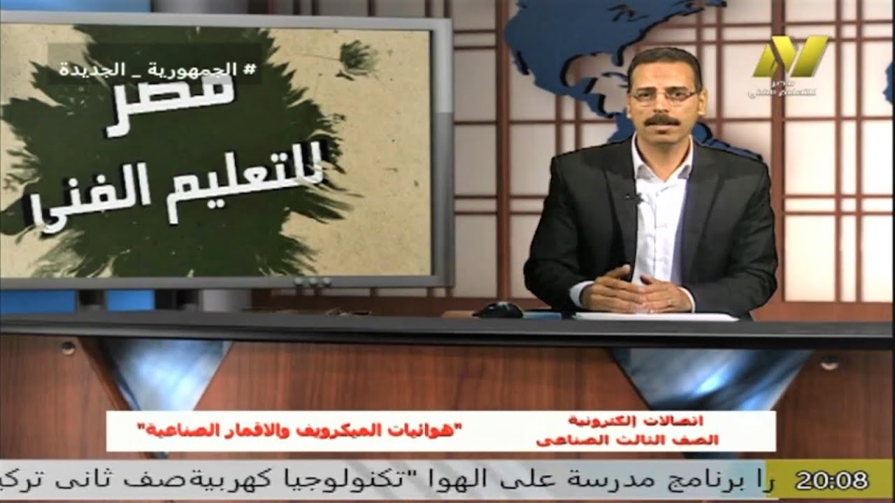 الصف الثالث صناعي الكترونيات- اتصالات الكترونية - هوائيات الميكروويف والأقمار الصناعية - أ محمد ربيع