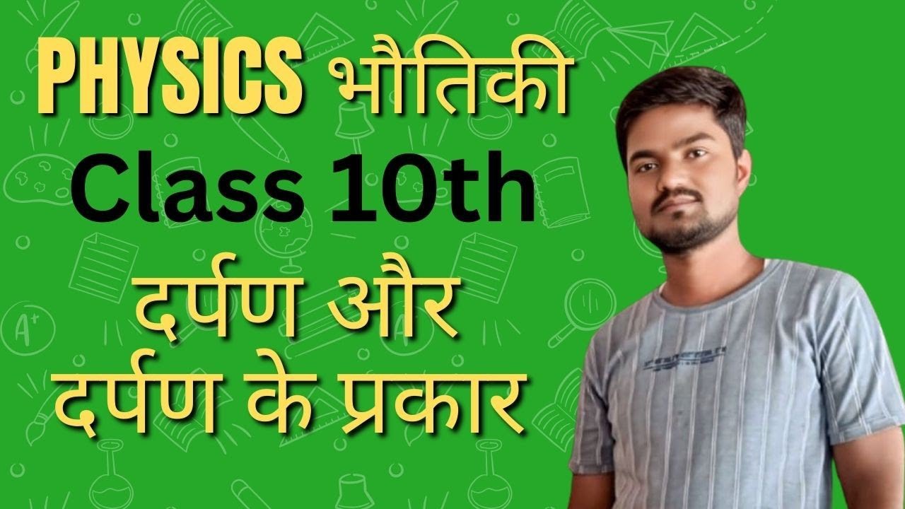 दर्पण और दर्पण का प्रकार #physics #scienceclass10 