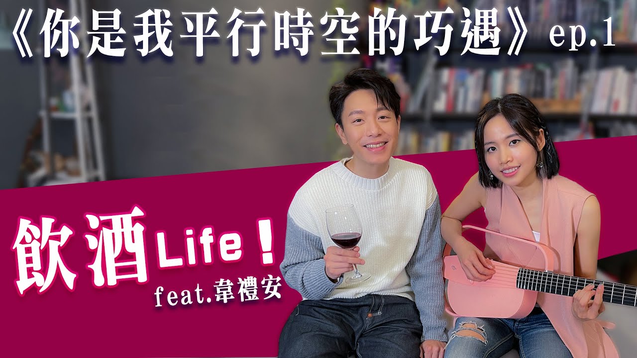 【 你是我平行時空的巧遇 】EP1 品酒大會想要色色？越茫唱越好飲酒Life ~ Feat. @weibird_official