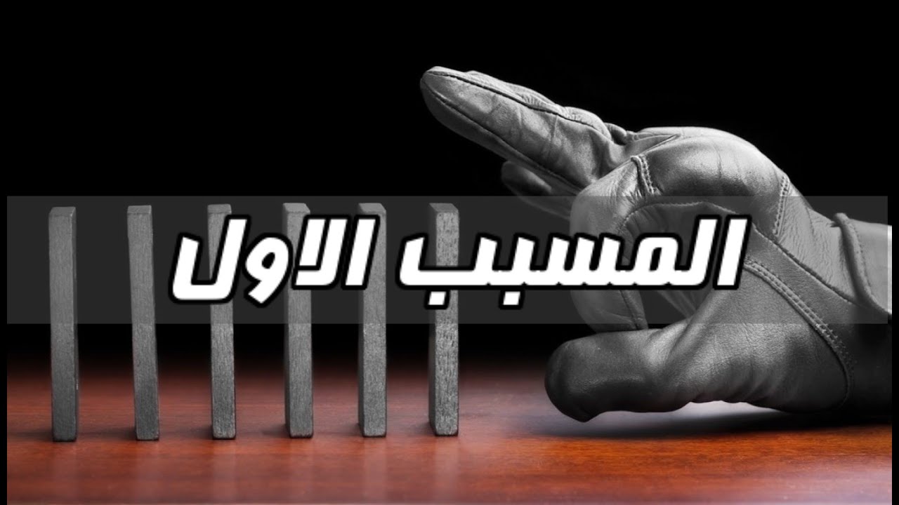 المغالطون الحلقة 9 - المسبب الاول