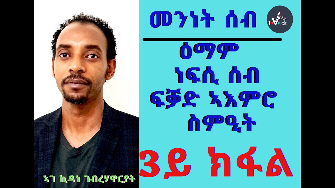 ናይ ነፍሲ ዕዮ: ኣእምሮ : ስምዒት :ፍቓድ  : የጠቓልል  ሓሳብና ክንልወጥ የድልየና * ኣገዳሲ ተራ  ትምህርቲ ኣብ ምሕዳስ ሓሳብ