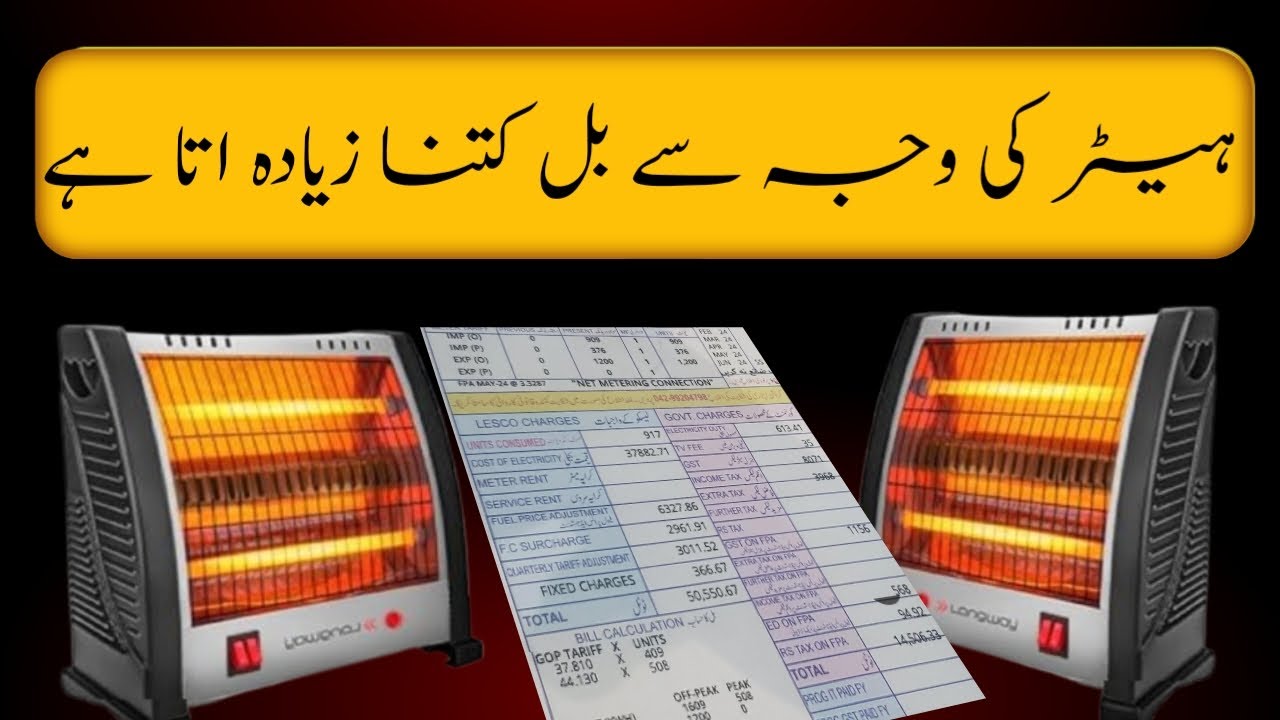 Heater kitni bijali istemal karta hai (niazielectricalwork)