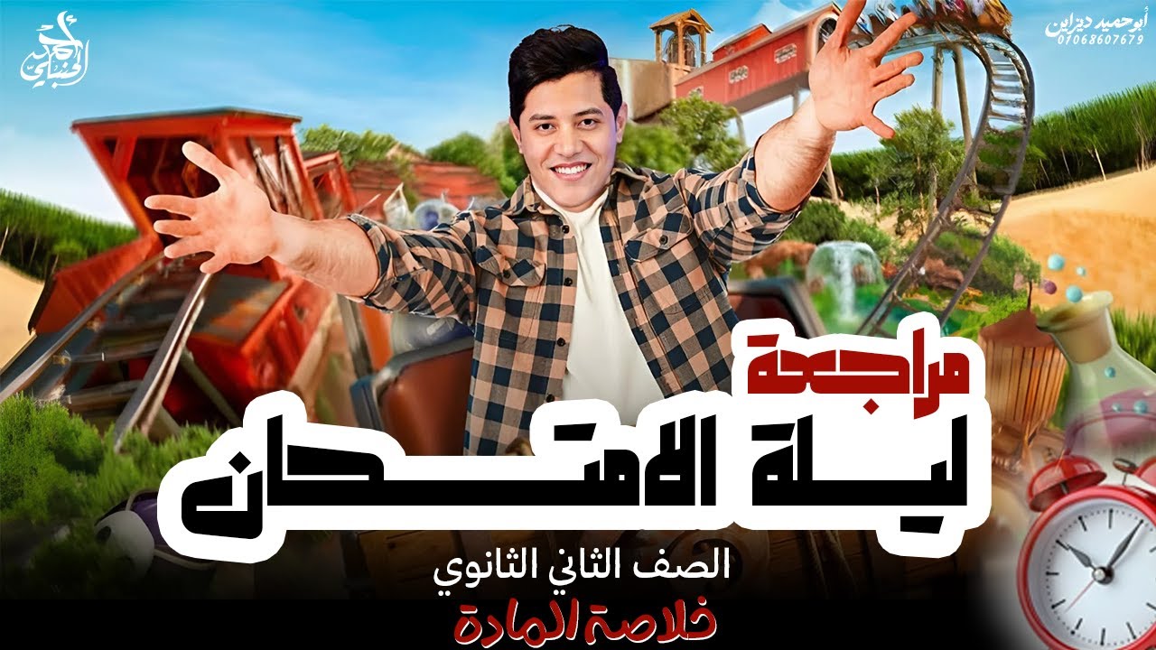 مراجعة ليلة الامتحان للصف الثاني الثانوي الترم الاول