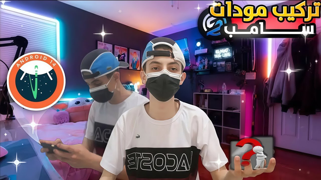 كيفية تـــركيب مودات سـامب في انـدرويد 13و14 🔥✅️