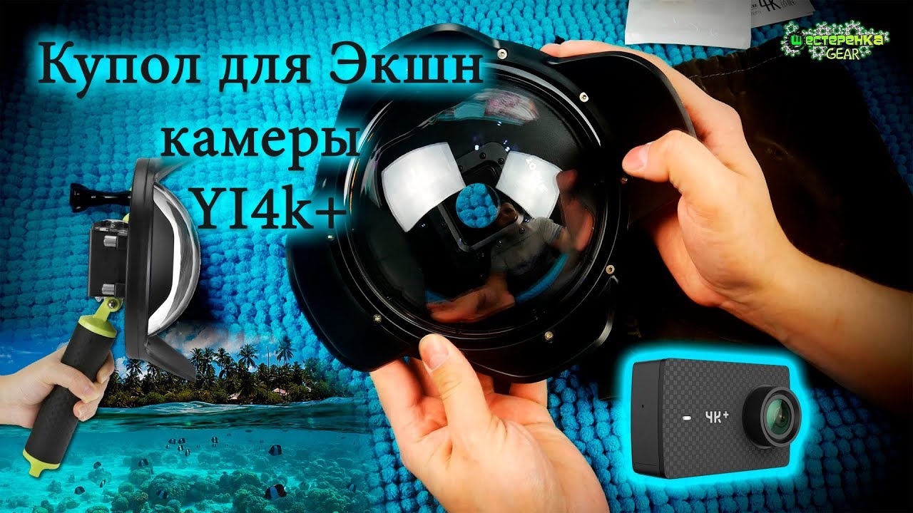 Купол для подводной съемки на экшн камеру Yi4k (SHOOT 6 inch)