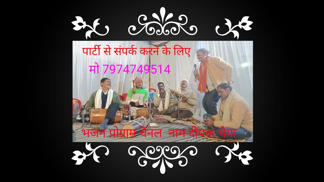 बुंदेली भजन बजरंग मंडल पार्टी धांदु विश्वकर्मा साइडर दरबारी  पार्टी से संपर्क करने के लिए7974749514👍