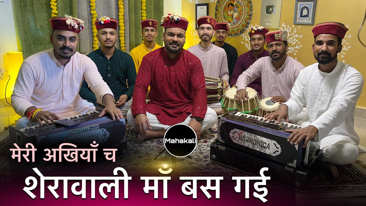 Meri Akhiyan Vich Sherawali Maa Bas Gayi | Navratri Special Bhajan 2025 by Mahakali musical group 