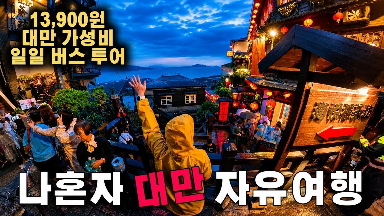대만 자유여행ㅣ일일버스투어 고양이마을 스펀 지우펀 ( 대만여행 01 )