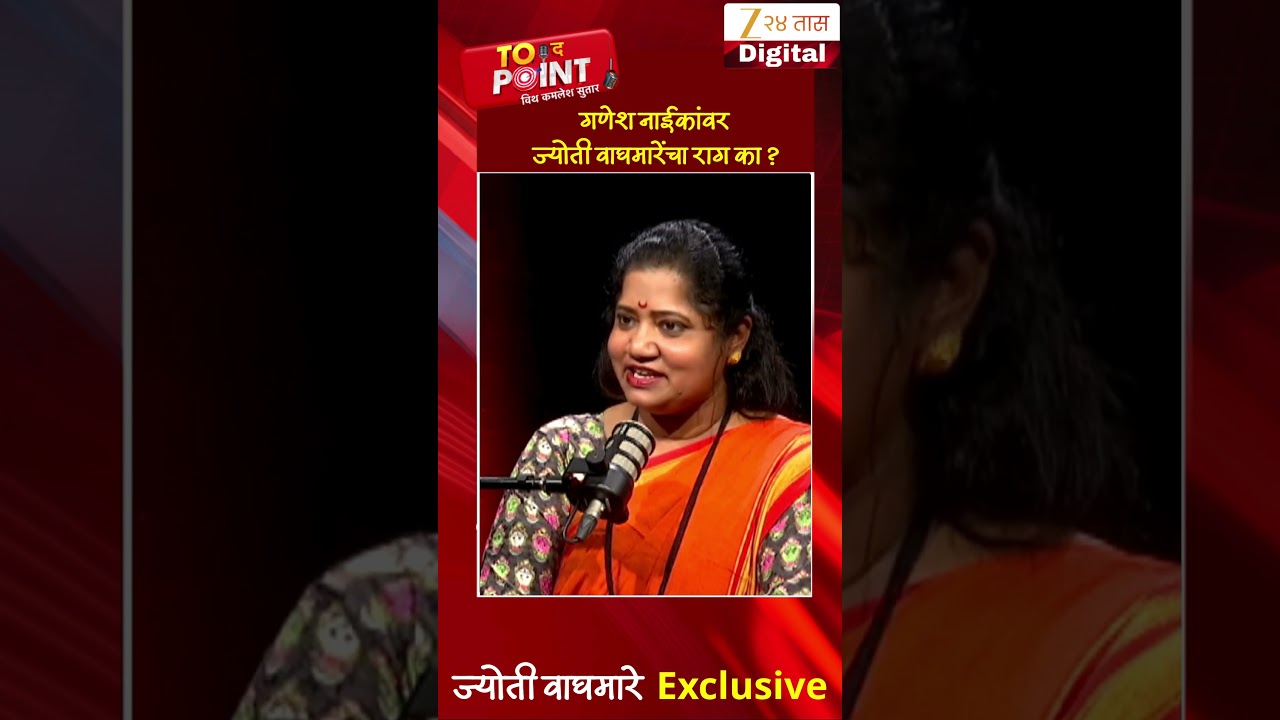 Jyoti Waghmare On Ganesh Naik | गणेश नाईकांवर ज्योती वाघमारेंचा राग का ? | Zee24Taas