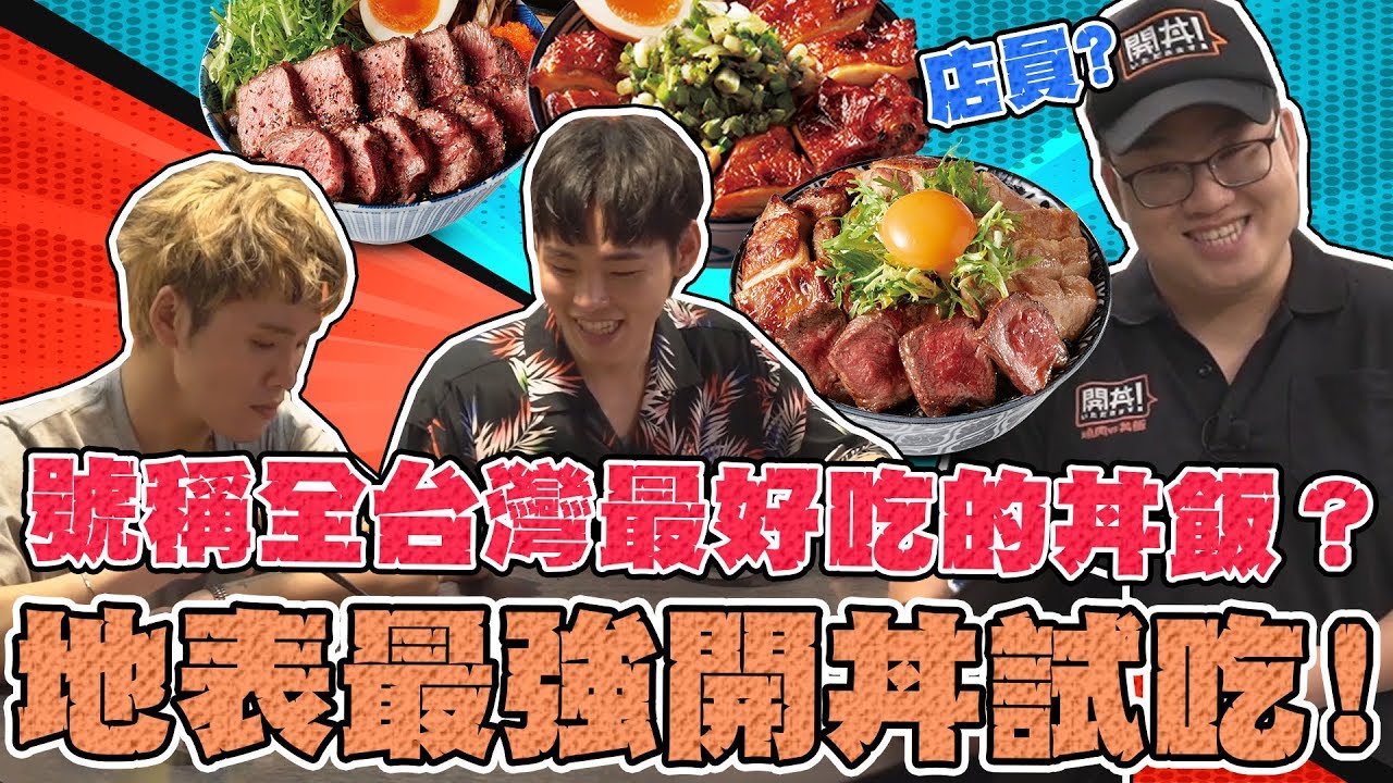 【Joeman】號稱全台灣最好吃的丼飯？地表最強開丼試吃！ft.展瑞展榮