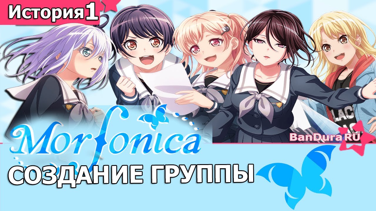 История 1 Morfonica «Создание группы»