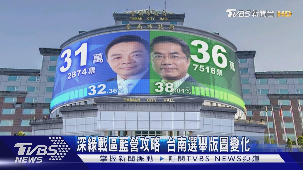 深綠戰區藍營攻略 台南選舉版圖變化｜TVBS新聞