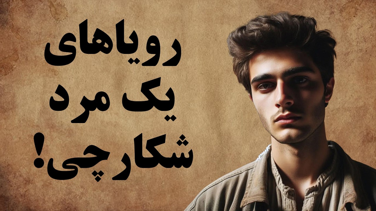 رویاهای یک جوان شکارچی / داستانی اصیل و پر معنا