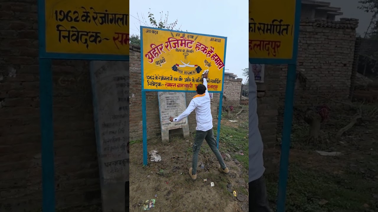 अहीर रेजिमेंट हक हमारा