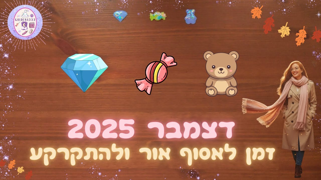 תחזית דצמבר 2025- שניה לפני ההתחלה החדשה של השנה החדשה🧸🍬💎
