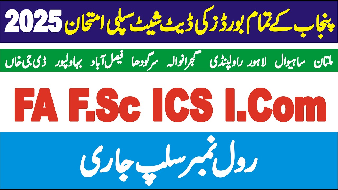 11th 12th date sheet supply exam 2025 | FA FSc Datesheet supply 2025 | Date sheet 11th 12th 2025