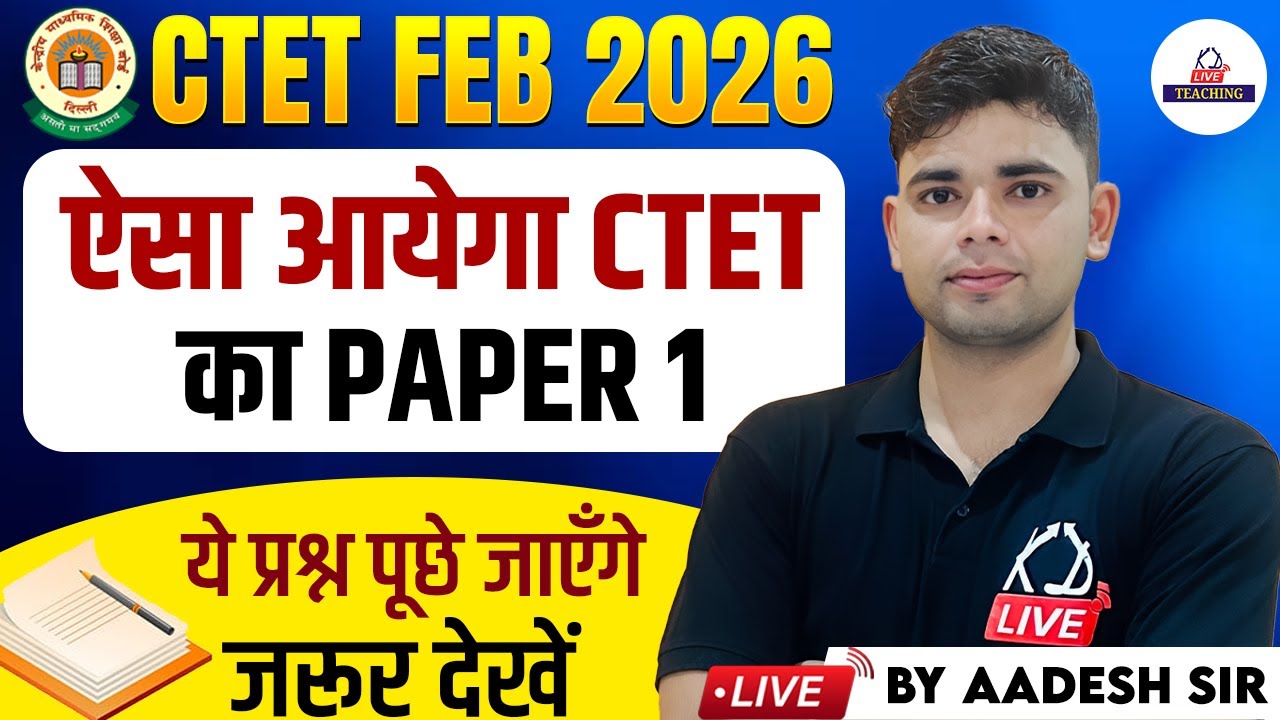 CTET FEB 2026 | ऐसा आयेगा का Ctet का Paper 1| ये प्रश्न पूछें जाएँगे जरूर देखें | By Aadesh Sir