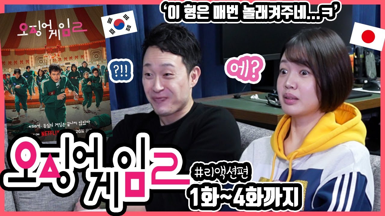 4화까지 완전 재밌는데?! '오징어게임2' 1화~4화까지 본 한일커플의 반응은?!