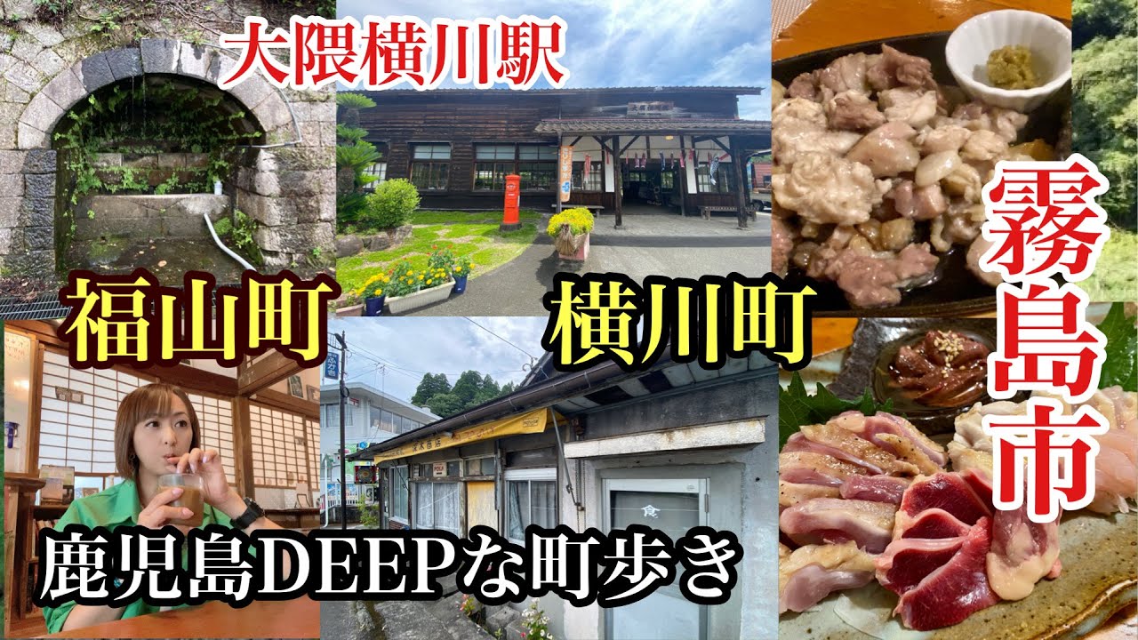 鹿児島DEEPな町歩き　霧島市　＃霧島市福山町＃霧島市横川町＃霧島市居酒屋＃霧島市カフェ＃大隈横川駅＃有形文化財＃呑喜坊主＃横川kito