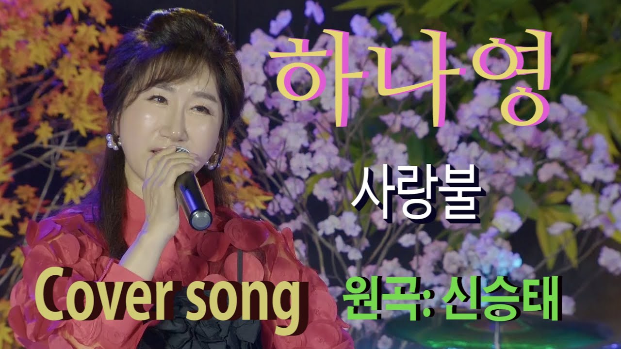 가수 하나영[사랑불Cover song/원곡:신승태] 하나영 트로트TV / Hanayoung Trot TV/Korean trot